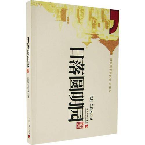 日落圆明园