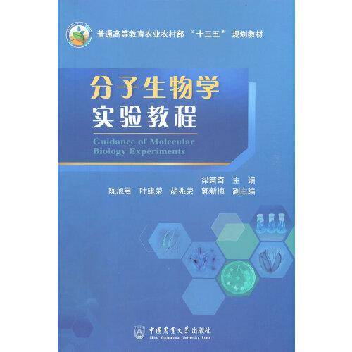 分子生物学实验教程