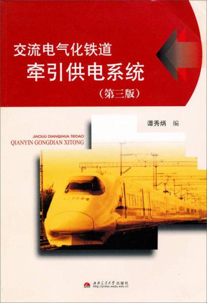 交流电气化铁道牵引供电系统