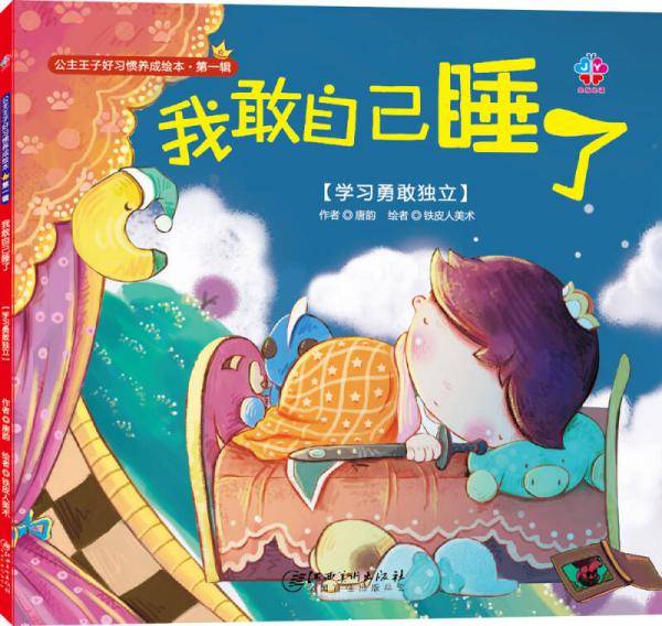 公主王子好习惯养成绘本・第一辑：我敢自己睡了