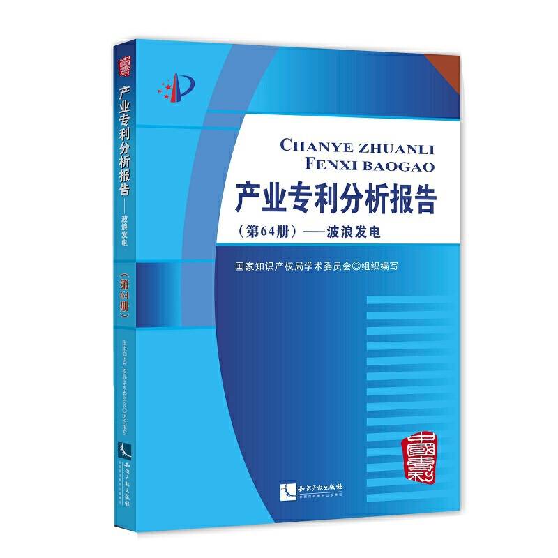 产业专利分析报告――波浪发电