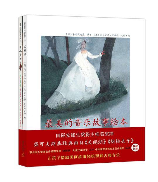 国际安徒生奖得主唯美演绎，柴可夫斯基经典曲目《天鹅湖》《胡桃夹子》，让孩子借助图画故事轻松理解古典音乐