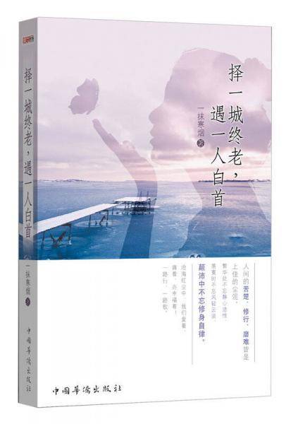 择一城终老，遇一人白首
