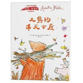 安徒生奖获得者昆廷・布莱克经典绘本：大熊的冬天小屋