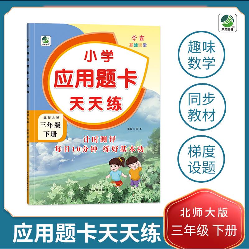 三年级下册小学应用题卡天天练北师大版同步练习题数学学霸基础课堂