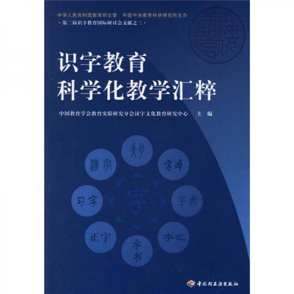 识字教育科学化教学汇粹