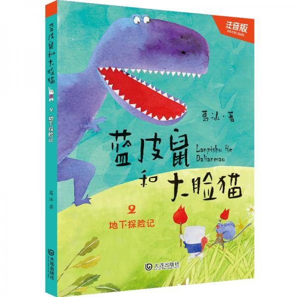 蓝皮鼠和大脸猫・地下探险记（注音版）