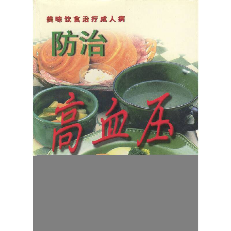 防治高血压家常菜