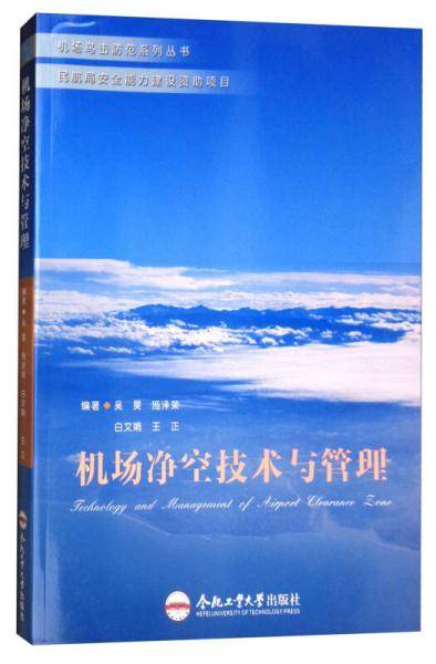机场净空技术与管理/机场鸟击防范系列丛书