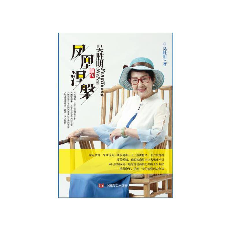 凤凰涅 : 吴胜明自传