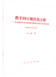 携手同行现代化之路——在中国共产党与世界政党高层对话会上的主旨讲话