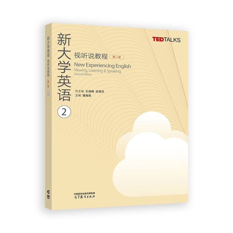 新大学英语视听说教程2（第二版）