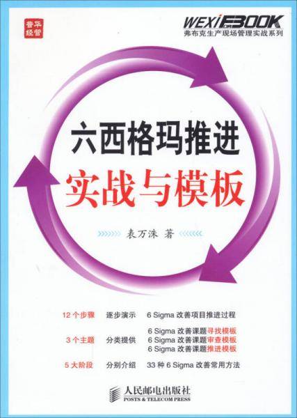 弗布克生产现场管理实战系列：六西格玛推进实战与模板
