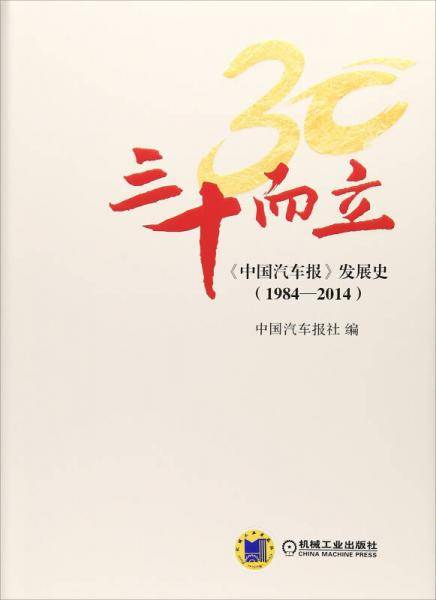 三十而立：《中国汽车报》发展史（1984-2014）