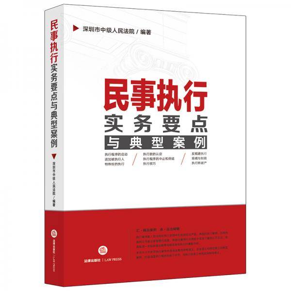 民事执行实务要点与典型案例