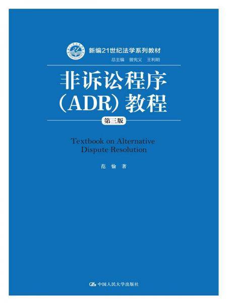 非诉讼程序（ADR）教程（第三版）（新编21世纪法学系列教材）