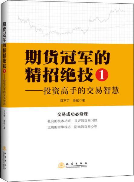 期货冠军的精招绝技1 投资高手的交易智慧