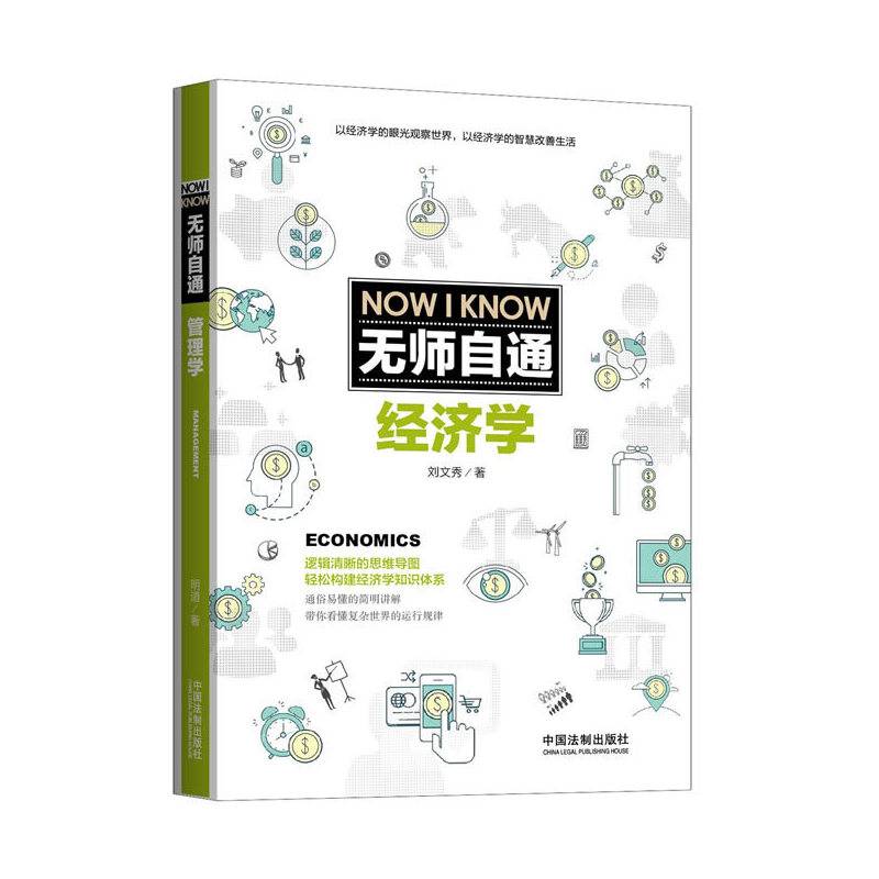 无师自通经济学