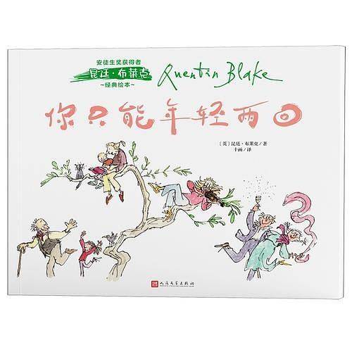 安徒生奖获得者昆廷・布莱克经典绘本：你只能年轻两回