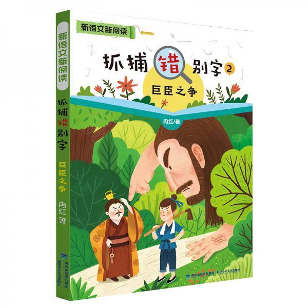 抓捕错别字・巨臣之争