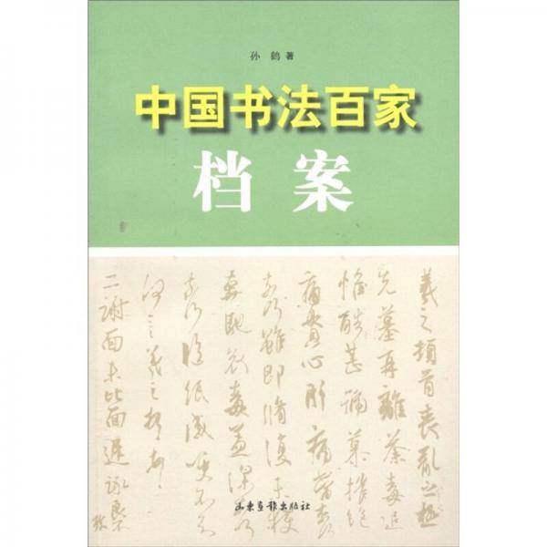 中国书法百家档案