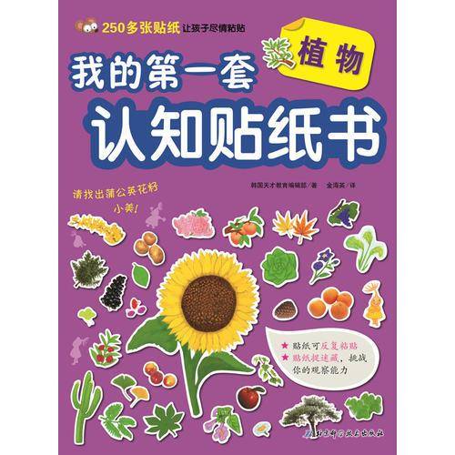 植物/我的第一套认知贴纸书