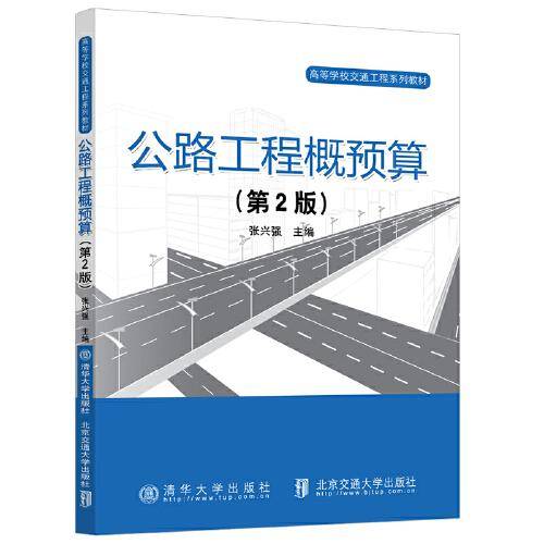 公路工程概预算（第2版）