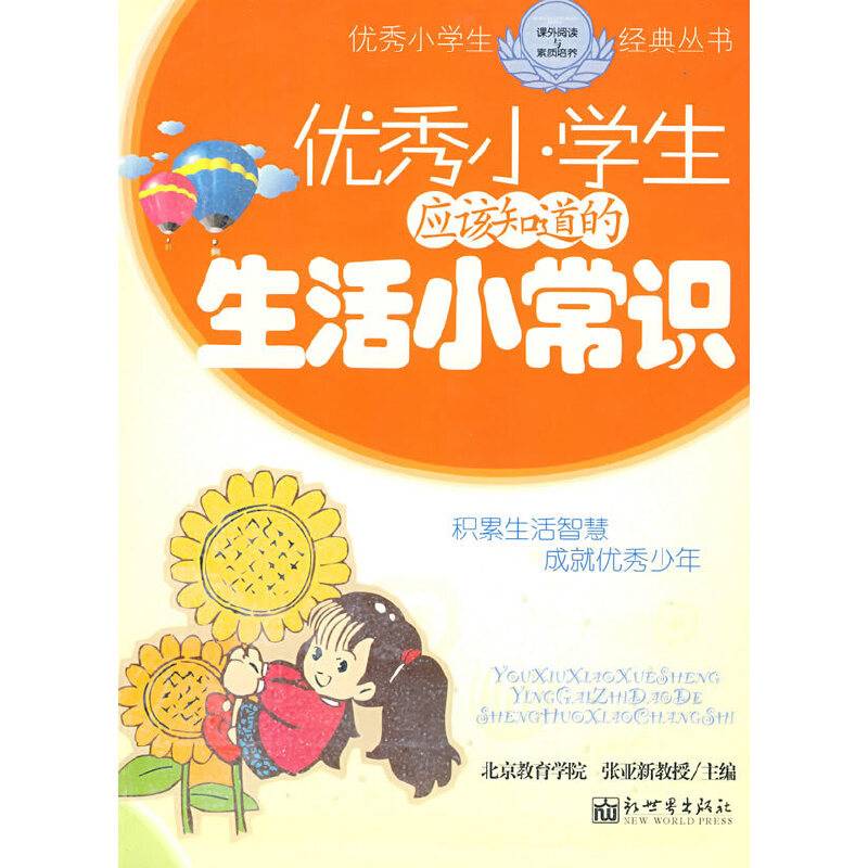 优秀小学生应该知道的生活小常识