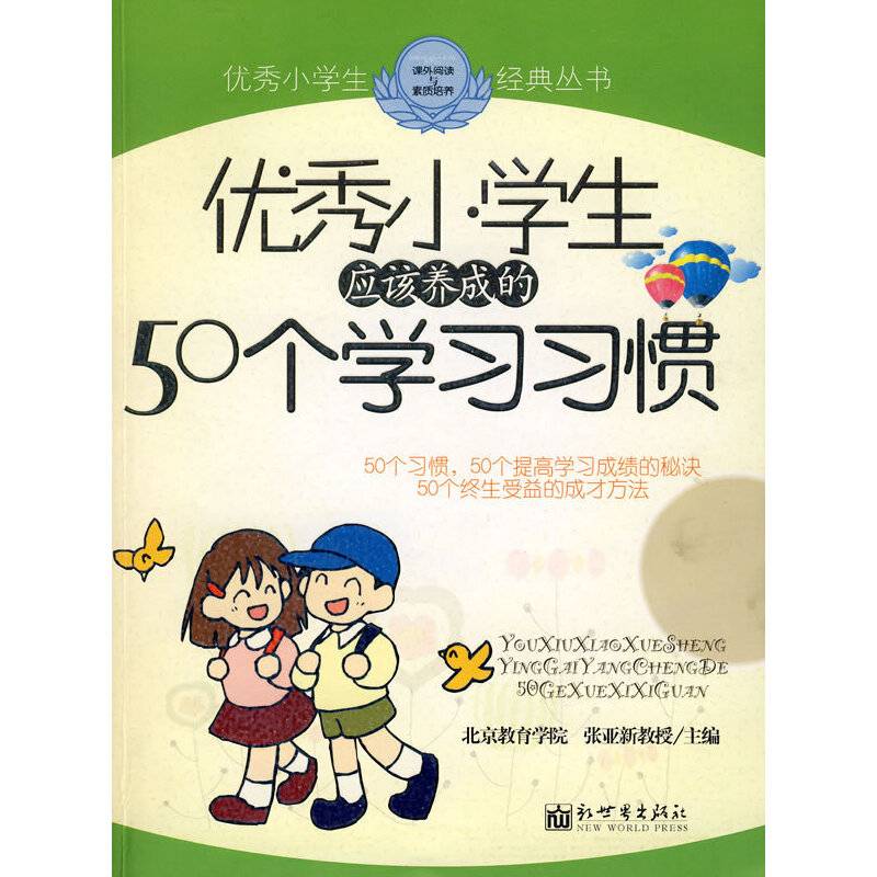 优秀小学生应该养成的50个学习习惯