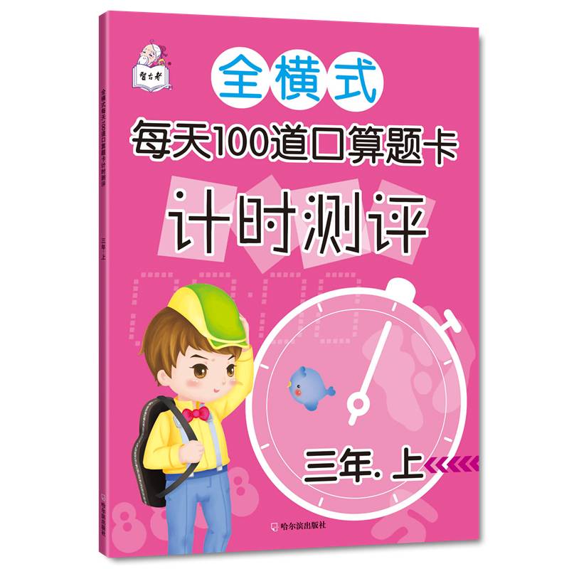 全横式每天100道口算题卡计时测评.三年上