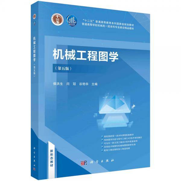 机械工程图学（第五版）
