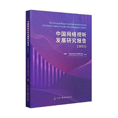 中国网络视听发展研究报告（2023）
