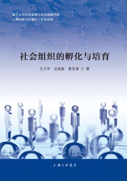 社会组织的孵化与培育
