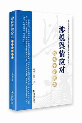 涉税舆情应对税务干部读本