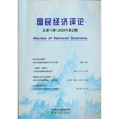 国民经济评论
