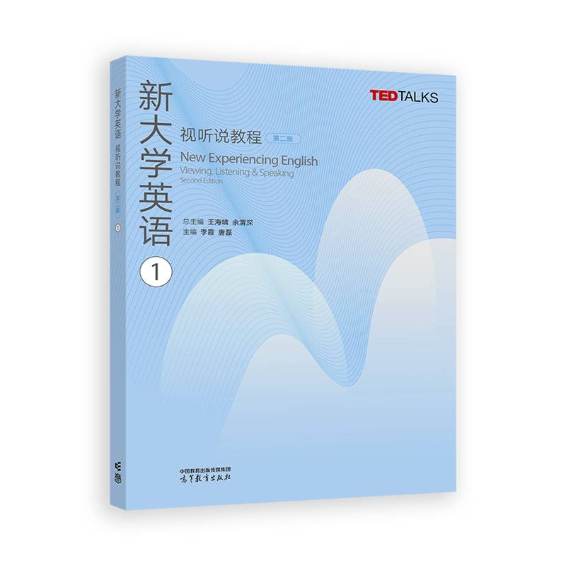 新大学英语视听说教程1（第二版）