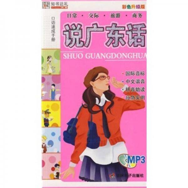 说日语:口语速成手册 