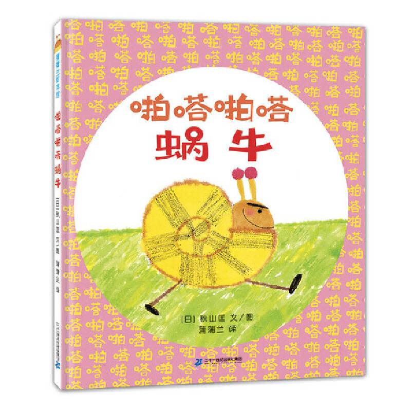 啪嗒啪嗒蜗牛
