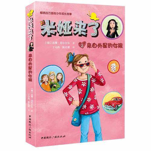米娅来了:来自外星的女孩