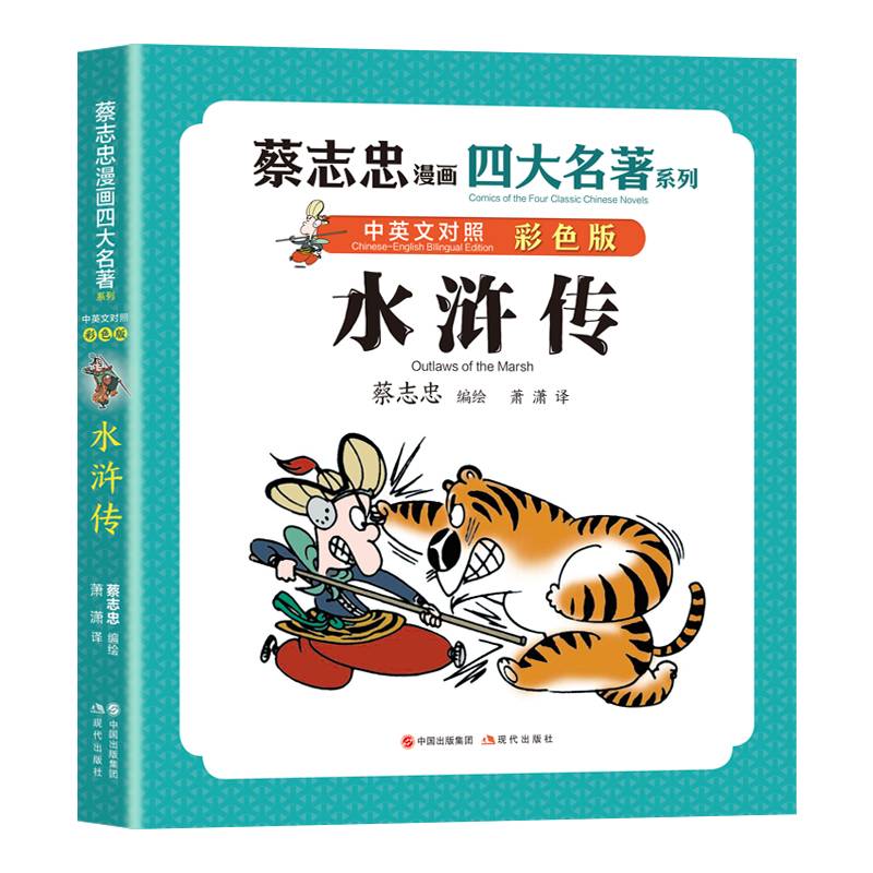 蔡志忠漫画四大名著·中英文对照版：水浒传