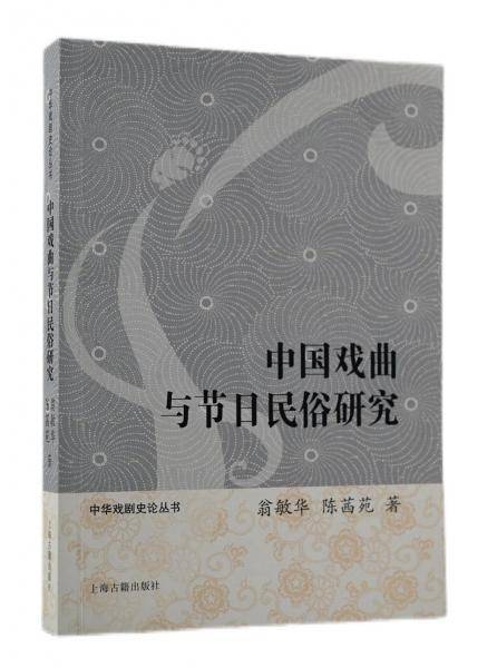 中国戏曲与节日民俗研究/中华戏剧史论丛书
