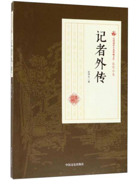 记者外传/民国通俗小说典藏文库・张恨水卷