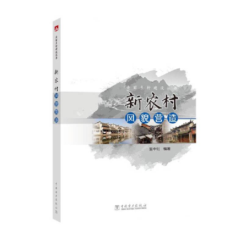美丽乡村建设丛书  新农村风貌营造