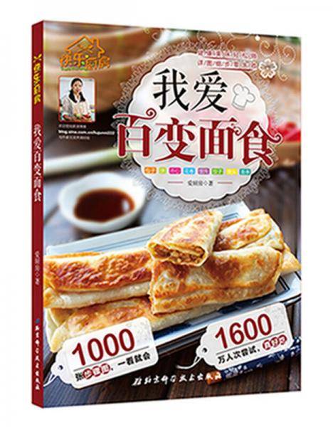 我爱百变面食