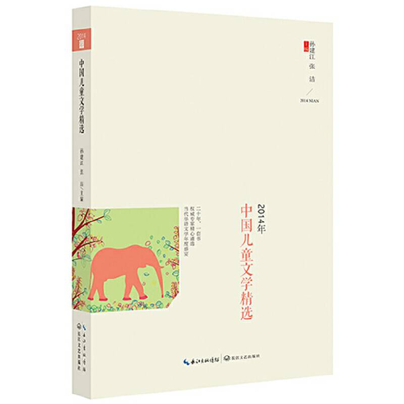 2014年中国儿童文学精选