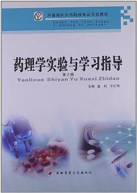 药理学实验与学习指导
