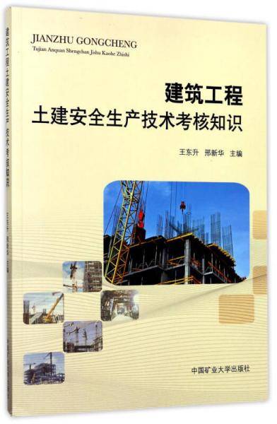 建筑工程土建安全生产技术考核知识