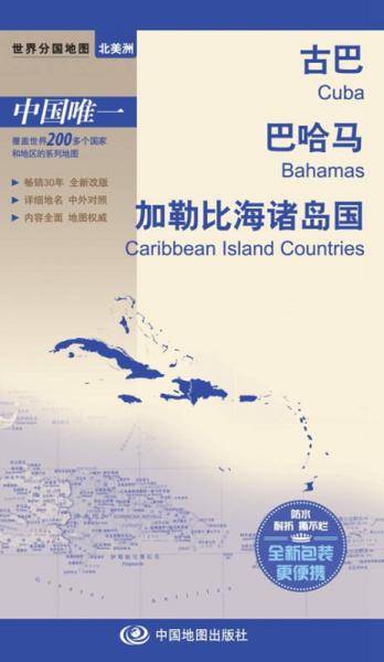 古巴、巴哈马、加勒比海诸岛国