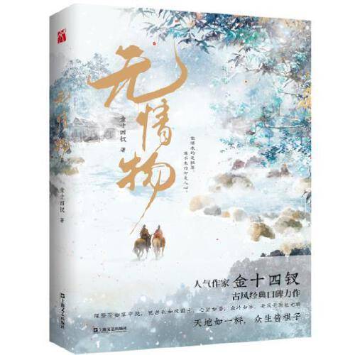 无情物