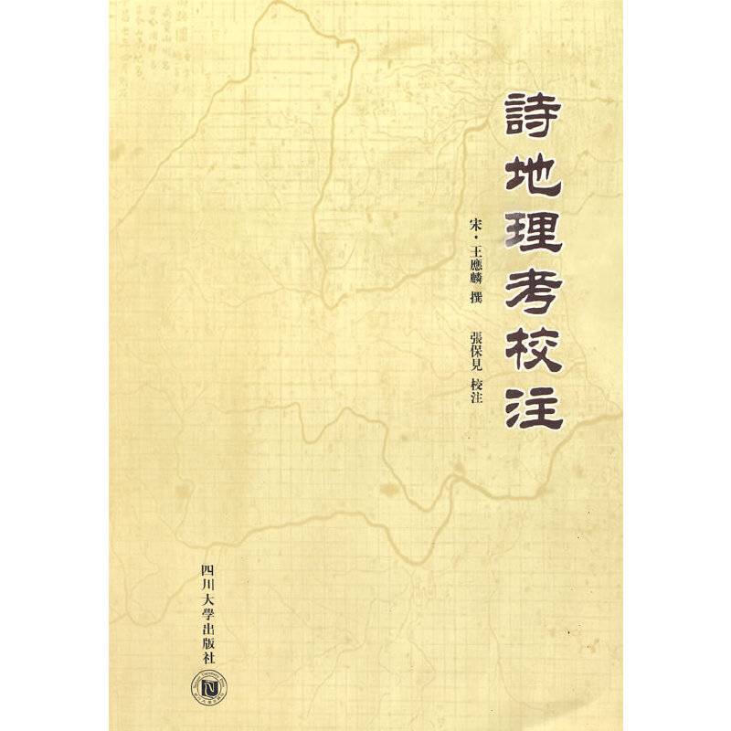 诗地理考校注
